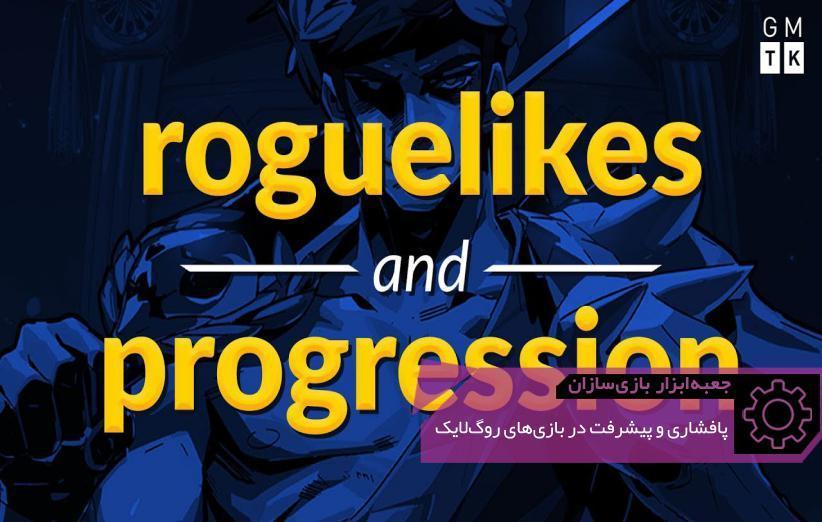 روگ لایک (Roguelike) در برابر روگ لایت (Roguelite): کدام بهتر است؟ ، جعبه ابزار بازی سازان (79)