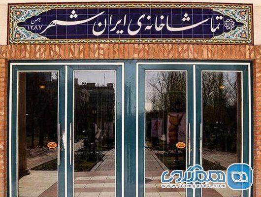 ساعت نمایش های در حال اجرا در تماشاخانه ایرانشهر تغییر می کند